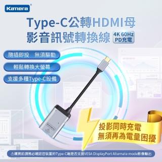 【Kamera 佳美能】Type-C公轉HDMI母 影音訊號轉換線(4K 60Hz、PD充電)