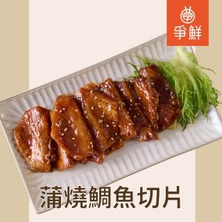 【爭鮮】蒲燒鯛魚切片(1kg/包)