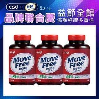 【Move Free 益節】葡萄糖胺3瓶(共450錠 葡萄糖胺推薦/schiff/紅瓶/保健/美國保健/補品)