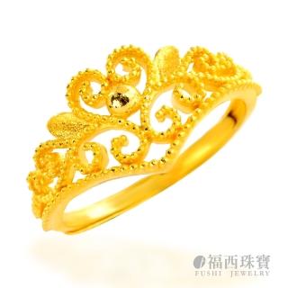 【福西珠寶】黃金戒指 海神加冕皇冠戒 蕾絲戒指(金重1.10錢+-0.03錢)