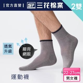 【SunFlower 三花】2雙組超透氣1/2男女運動襪.襪子