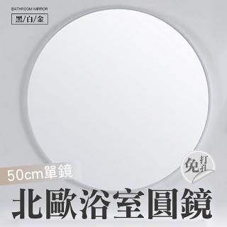 【CATIS】浴室鏡子圓鏡50cm單鏡(北歐風圓鏡 簡約浴室鏡 化妝鏡 免打孔圓鏡 壁掛式鏡)