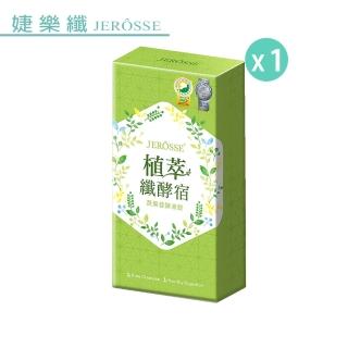 【JEROSSE 婕樂纖】纖酵宿X1(28種獨家專利+天然植萃精華)