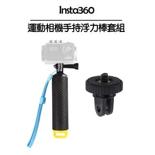 【Insta360】運動相機手持浮力棒套組-Insta360通用