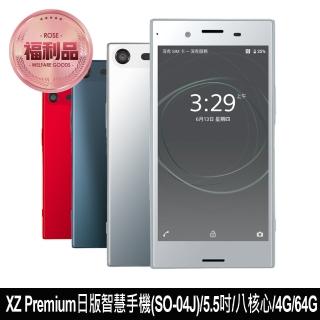 【SONY 索尼】B級福利品 XZ Premium 日版 5.5吋(SO-04J 4G/64G)
