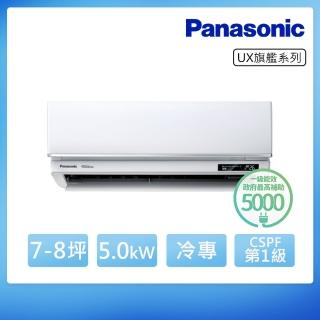 【Panasonic 國際牌】7-8坪 R32 一級能效旗艦系列變頻冷專分離式冷氣(CU-LJ50BCA2/CS-UX50BA2)