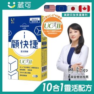 【葳可】顧快捷UCII膠囊1盒(共30粒含葡萄糖胺+日本蛋白聚醣)