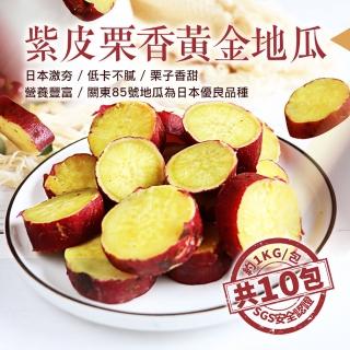 【優鮮配】養身輕食紫皮栗香黃金地瓜10包(約1kg/包)
