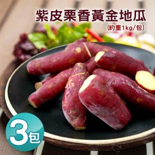 【優鮮配】養身輕食紫皮栗香黃金地瓜3包(約1kg/包)