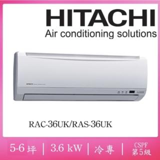 【HITACHI 日立】5-6坪五級定頻冷專一對一分離式冷氣(RAC-36UK/RAS-36UK)