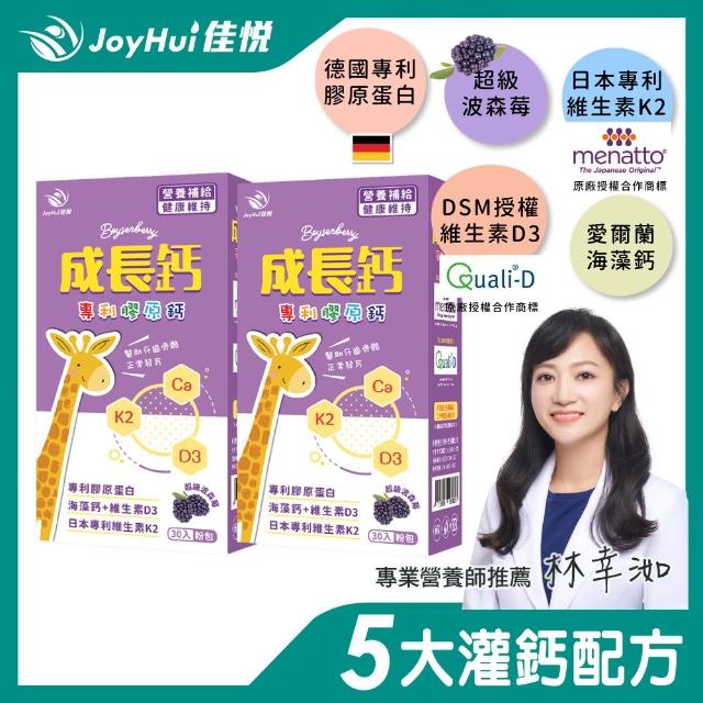 【JoyHui佳悅】成長鈣專利膠原鈣粉2盒(共60包含海藻鈣+日本專利K+維生素D、兒童成長鈣、高單位鈣粉)