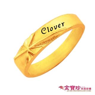 【金寶珍】黃金戒指-男-直覺(1.57錢±0.10錢)