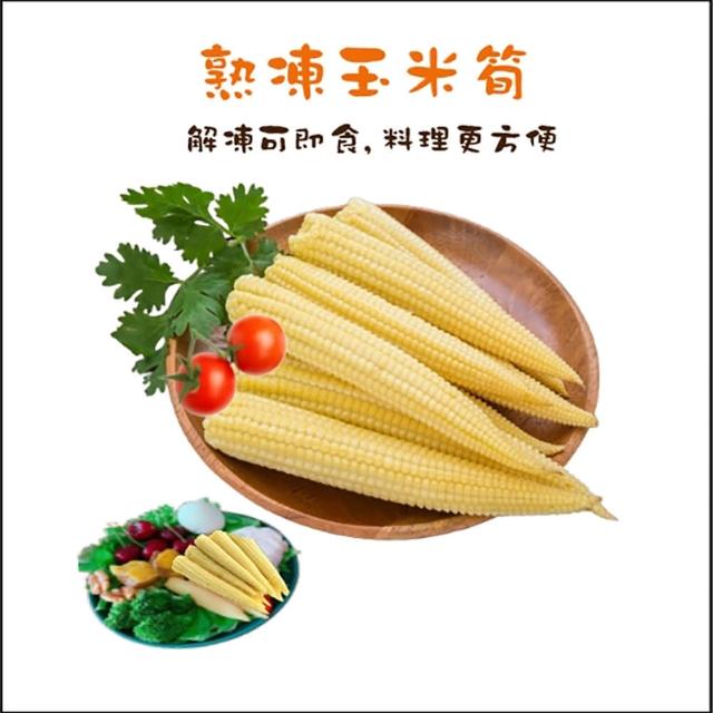 【綠之醇】新鮮原裝熟凍玉米筍-3包組(1000g/玉米筍)