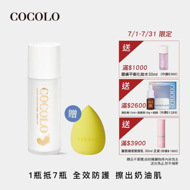 【COCOLO】天使活氧奇肌霜 30ml(妝前/潤色/隔離/防曬乳)