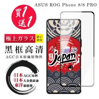 【鋼膜株式社】買一送一 ASUS ROG Phone 8 Phone 8 PRO 保護貼日本AGC 全覆蓋黑框鋼化膜