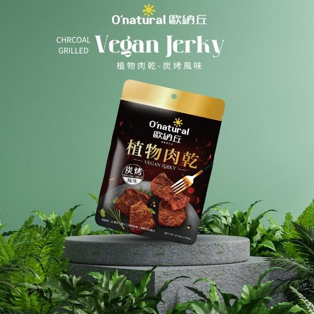 【Onatural 歐納丘】植物肉乾-炭烤風味(100g/包)