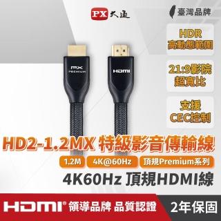 【PX 大通】HD2-1.2MX 1.2公尺特級高速HDMI傳輸線(HDMI Premium認證)