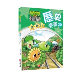 植物大戰殭屍歷史漫畫20清朝（下）