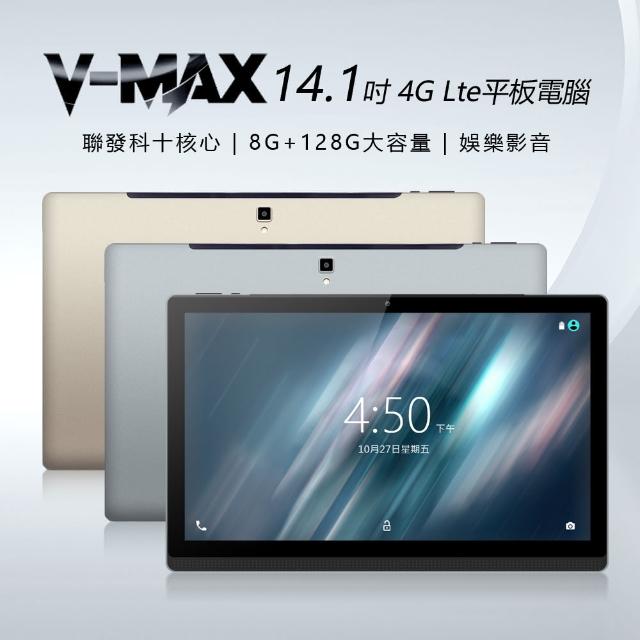 【V-MAX】V-MAX 14.1吋 聯發科十核心 4G Lte 平板電腦 可插電話卡(4G/128)