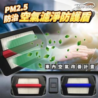 【日本idea-auto】PM2.5空氣濾淨防護盾2入/1組(+PM2.5空氣濾淨防護盾濾網6入/1組)