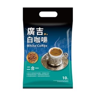 【廣吉】白咖啡二合一(25g*10入)