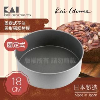 【KAI 貝印】House Select固定式不沾圓型蛋糕烤模-18cm(日本製)