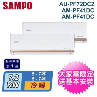 【SAMPO 聲寶】★5-7坪*2 R32 一對二變頻冷暖分離式(AU-PF72DC2/AM-PF41DC+AM-PF41DC)