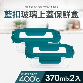 【Quasi】藍扣耐熱玻璃長型保鮮盒370ml_2入組(微/蒸/烤三用)