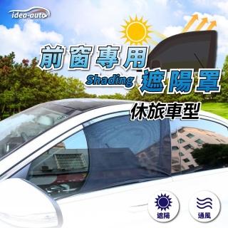 【日本idea-auto】前窗專用遮陽車窗罩2入/1組(休旅車型 L號 適用多種車款 夏天汽車遮陽 露營遮陽)