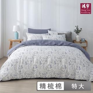 【HongYew 鴻宇】100%精梳棉 薄被套床包組-瑞塔(雙人特大)