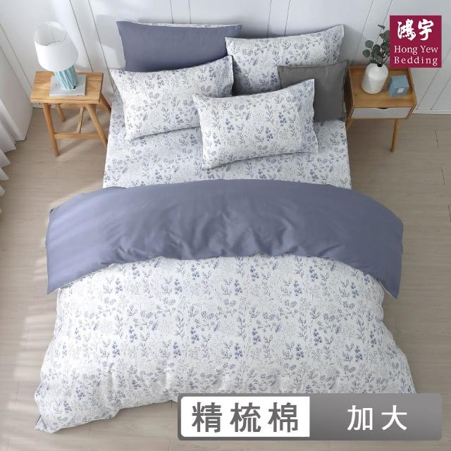 【HongYew 鴻宇】100%精梳棉 兩用被套床包組-瑞塔(雙人加大)