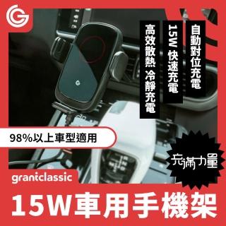 【grantclassic】充滿力量15W 無線充電 汽車手機支架(官方品牌館 高速充電 充電導航手機架)