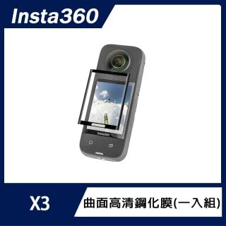 【Insta360】X3 曲面高清鋼化膜(一入組)