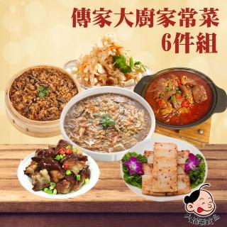 【大嬸婆】傳家大廚家常菜6件組 5菜1湯(海鮮羹/腸旺/米糕/滷元寶)