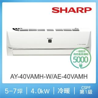 【SHARP 夏普】尾貨出清6-8坪 R32 一級變頻冷暖分離式空調(AY-40VAMH-W/AE-40VAMH)
