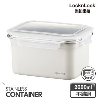【LocknLock 樂扣樂扣】輕漾粉彩可微波不鏽鋼保鮮盒2000ml(白)