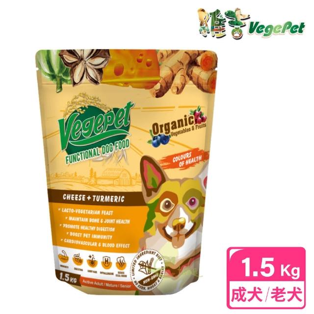 【VegePet 維吉】機能性狗食 1.5kg HVP+起司+薑黃(成犬 老犬 熟齡犬 素食 狗飼料 寵物飼料)