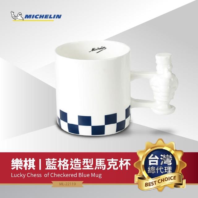【Michelin 米其林】樂棋藍格高骨瓷馬克杯 ML-20319(LE GUIDE 必比登紀念精品 限量品)