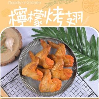 【老爸ㄟ廚房】黃金熟烤檸檬香雞翅(25支/包)
