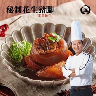 【溫國智主廚】常溫豬腳調理包x5包任選(400g/花生)