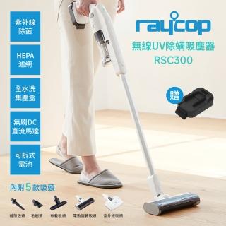 【Raycop】RSC300 無線UV除吸塵器(贈專用電池)