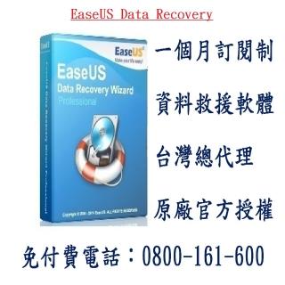 【EaseUS Data Recovery一個月】資料救援 硬碟救援 硬碟修復(台灣總代理-冠鋐電腦原廠合法授權認證)