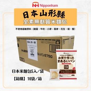 【Onatural歐納丘】Nipponham_箱購冷凍日本米麵包5入/275公克X10袋(無麩質 完全消除過敏原的純淨工廠)