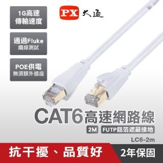 【PX 大通】LC6-2M 2公尺CAT6高速RJ45網路線(抗干擾、品質好)