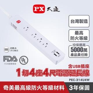 【PX 大通】PEC-314U4W 1切4座4尺 USB電源延長線(台灣製造 品質保証)