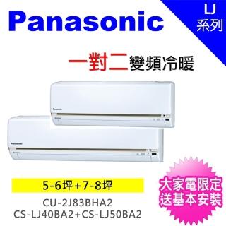 【Panasonic 國際牌】一對二LJ精緻型變頻冷暖分離式冷氣(CU-2J83BHA2/CS-LJ50BA2+CS-LJ40BA2)
