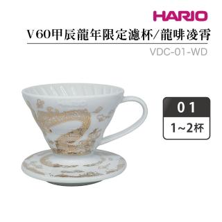 【HARIO】V60甲辰龍年限定01濾杯-龍啡凌霄（白色）／1–2杯(VDC-01-WD)