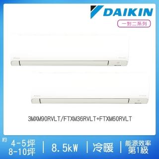 【DAIKIN 大金】4-5坪+8-10坪R32一級變頻冷暖一對二分離式空調(3MXM90RVLT/FTXM36RVLT+FTXM60RVLT)