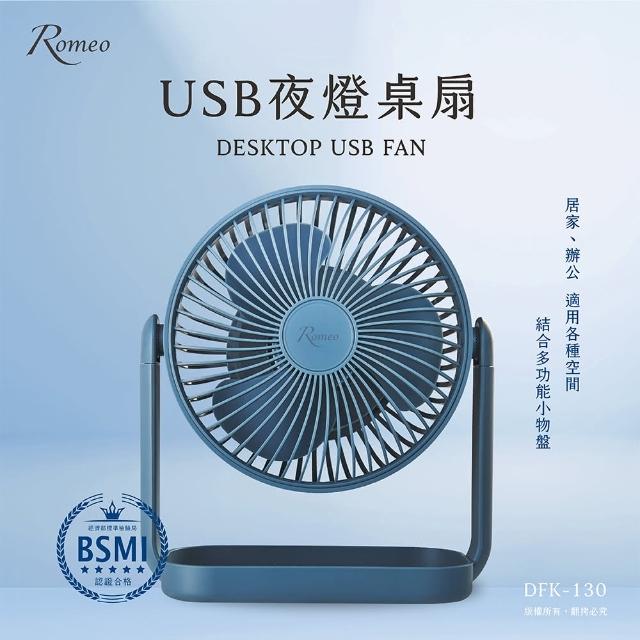 【羅蜜歐】ROMEO USB充電式夜燈桌扇(DFK-130)
