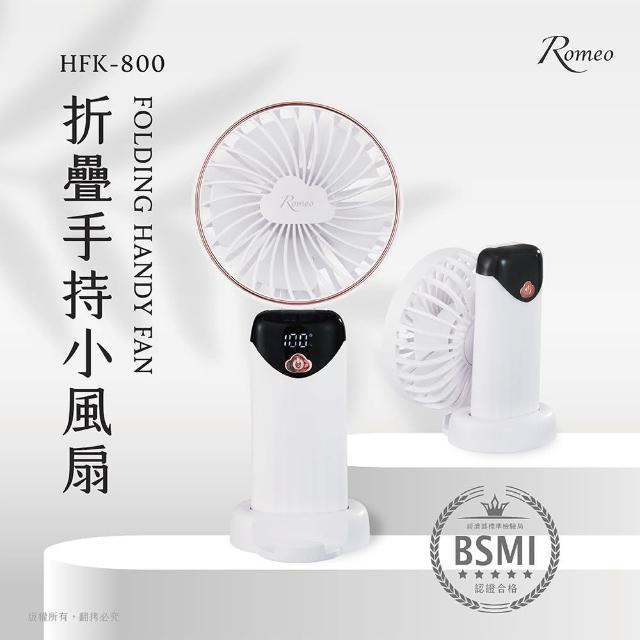 【羅蜜歐】ROMEO 折疊手持小風扇(HFK-800)
